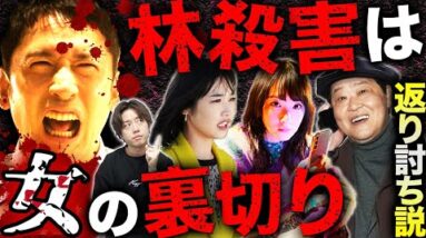 【真犯人フラグ 真相編】11話！林殺害の犯人は本木濃厚？強羅？大穴で茉莉奈の裏切り！？バタコと菱田のそれぞれの狙いも明らかに！【西島秀俊】【佐野勇斗】【芳根京子】【桜井ユキ】