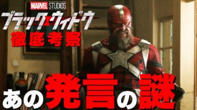 【マーベル】あの謎を時系列と比較して徹底考察/映画「ブラックウィドウ」※ネタバレあり【mcu/アベンジャーズ】