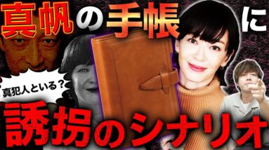 【真犯人フラグ 真相編】手帳は河村のではない！！美容院の予約は真帆本人確定！！真帆が100％真犯人でない理由！！【西島秀俊】【芳根京子】【佐野勇斗】【桜井ユキ】