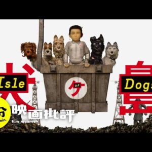 ココロオドルのＰＶ風・・・『犬ヶ島』犬が島【１分映画批評】(感想/レビュー)