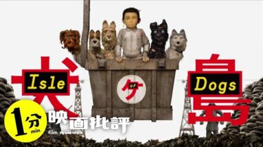 ココロオドルのＰＶ風・・・『犬ヶ島』犬が島【１分映画批評】(感想/レビュー)