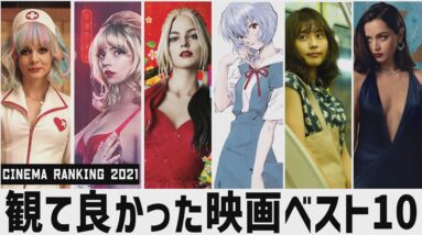 【2021年】本当に観て良かった映画ベスト１０【シネマランキング】