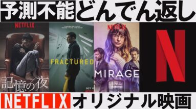 【予測不能】NETFLIXどんでん返し映画！厳選３本【おすすめ映画】