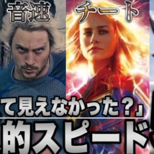 【MCU/マーベル】エグすぎる超人的な速さのヒーロー５選【ssu/アベンジャーズ】