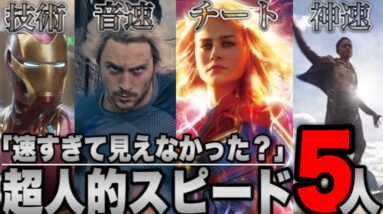 【MCU/マーベル】エグすぎる超人的な速さのヒーロー５選【ssu/アベンジャーズ】