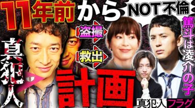 【真犯人フラグ】8話！11年前、真犯人(日野)が林に襲われた真帆を救った！？大丈夫！篤斗は凌介との子です！【西島秀俊】【佐野勇斗】【芳根京子】【桜井ユキ】