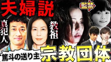 【真犯人フラグ】9話！篤斗の監禁&冷凍便はバタコが絡む！その裏には宗教団体と真犯人の存在が？【西島秀俊】【佐野勇斗】【芳根京子】【桜井ユキ】