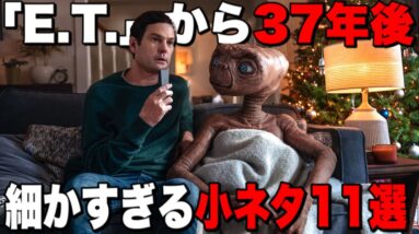 【E.T.】あれから37年後を描いたCMの細かすぎる小ネタ/「E.T.」にまつわる他作品の小ネタ【金曜ロードショー10/2放送】