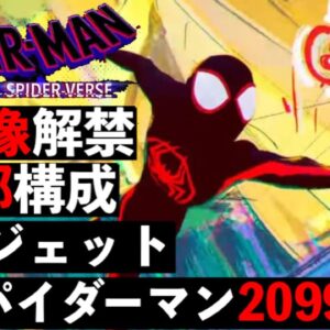【スパイダーバース2】スパイダーマン2099って何者？最新作のタイトルと映像解禁！【ssu/mcu/マーベル/アベンジャーズ】