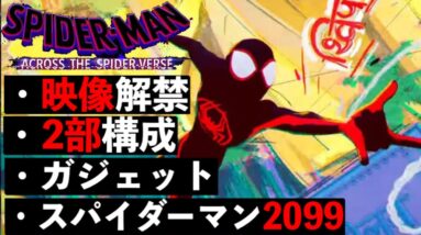 【スパイダーバース2】スパイダーマン2099って何者？最新作のタイトルと映像解禁！【ssu/mcu/マーベル/アベンジャーズ】