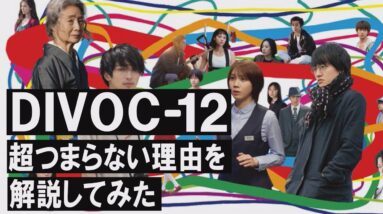 【解説レビュー】どうしてこうなった…｜映画『DIVOC-12』は世にも奇妙な物語以下のがっかり短編集【ネタバレ感想】藤井道人×上田慎一郎×横浜流星