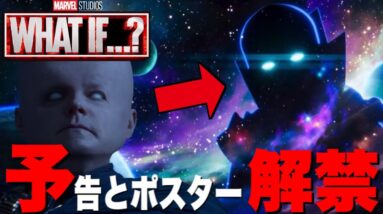 【マーベル】マルチバースの扉が開く！歴代23作の"もしも"を描く「What if...?」の情報過多すぎる予告とポスターが解禁【mcu/アベンジャーズ】