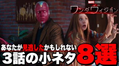 【ワンダヴィジョン】3話の細かすぎる小ネタ8選と考察【MCU/アベンジャーズ】