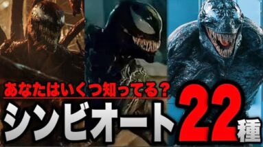 【ヴェノム】劇中と原作に登場する合計22種のシンビオートを一気に解説【ssu/mcu/スパイダーマン/アベンジャーズ/マーベル/トキシン】