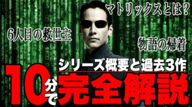 【マトリックス】シリーズ概要と過去3作のあらすじ,重要ポイント,登場人物を完全解説【レザレクションズ】