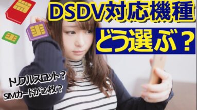 【DSDVスマホ選び方】絶対ハズせない4つの条件【格安SIMフリー/MVNO】コスパ最強