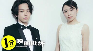 激スベリ婚活コント(濡れ場あり)中村倫也×黒川芽以『美人が婚活してみたら』(感想/レビュー)【１分映画批評】