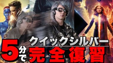 クイックシルバーが登場したX-MENシリーズ3作品を彼に焦点を当て完全復習【MCU/アベンジャーズ】