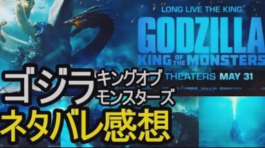 【ネタバレ解説】がっかり『ゴジラ キング・オブ・モンスターズ』感想/レビュー【１分映画批評】