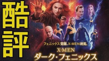 【ネタバレ感想】がっかり...でも『X-MEN：ダークフェニックス』時系列順番【１分映画批評】(解説/レビュー)