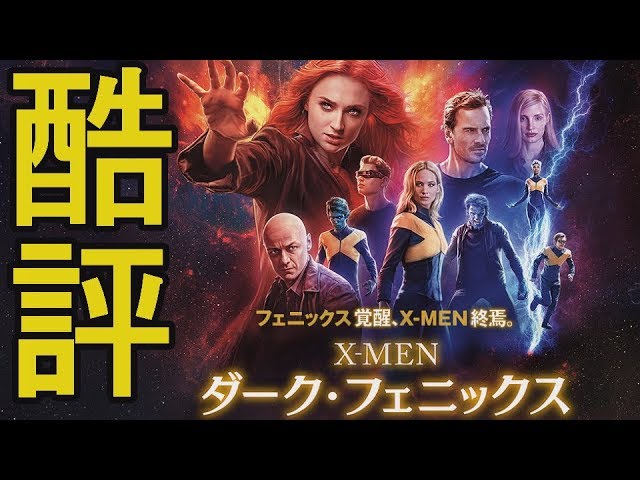 ネタバレ感想 がっかり でも X Men ダークフェニックス 時系列順番 １分映画批評 解説 レビュー