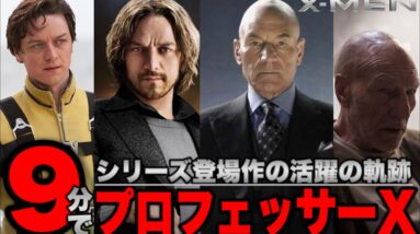 【X-MEN】ヒーローの軌跡-プロフェッサーX(チャールズエグゼビア)編-【mcu/マーベル/ssu/アベンジャーズ】