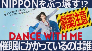 【解説レビュー】催眠奴隷大国ニッポン『 ダンスウィズミー』(矢口史靖最新作)【ネタバレ考察】１分映画批評