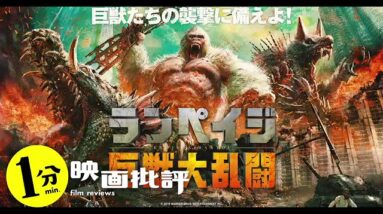 一番強い動物は！！！？『ランペイジ 巨獣大乱闘』【１分映画批評】(感想/レビュー)