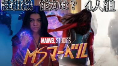 【ミズ・マーベル】スパイダーマンに次ぐ新たな10代ヒーロー！第一弾予告解剖考察【mcu/ssu/マーベル/アベンジャーズ】