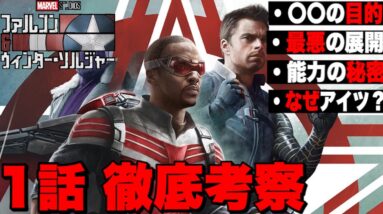 【ファルコン&ウィンターソルジャー】１話考察/今後の考えられる展開とラストシーンの疑問点【MCU/アベンジャーズ】