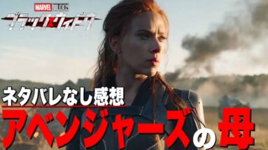 【マーベル】娘から母に！フェーズ4新作映画「ブラックウィドウ」のネタバレなし脳筋感想【mcu/アベンジャーズ】