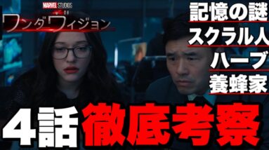 【ワンダヴィジョン】視聴者と共に4話徹底考察/記憶の謎やスクラル人の可能性等【MCU/アベンジャーズ】