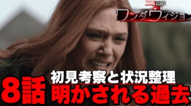 【ワンダヴィジョン】8話の初見考察と状況整理【※ネタバレあり/MCU/アベンジャーズ】