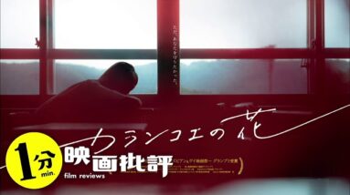 【ネタバレ解説『カランコエの花』【１分映画批評】(感想/レビュー)