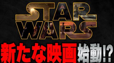 【スターウォーズ】新たな映画制作の噂浮上/新作映画に関する既存情報と最新情報(※2022年3月15日時点)【ルーカフィルム】