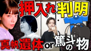 【真犯人フラグ 真相編】菱田の”押入れ問題”…中身が確定しました。菱田は”真犯人の協力者”濃厚！真犯人から〇〇を頼まれていた…？【西島秀俊】【芳根京子】【佐野勇斗】【桜井ユキ】