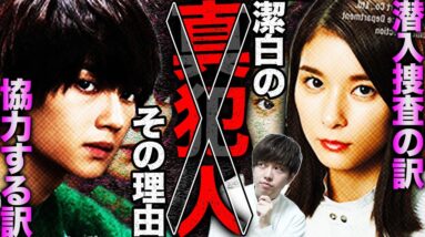 【真犯人フラグ 真相編】15話直前！主要人物2人が真犯人ではない理由！バタコの恨みと強羅&真犯人の関係性を再考察！【西島秀俊】【芳根京子】【佐野勇斗】【桜井ユキ】