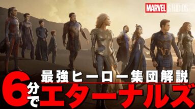 【マーベル】エターナルズの概要とメンバーを解説/第一弾予告初見解剖【mcu/アベンジャーズ】