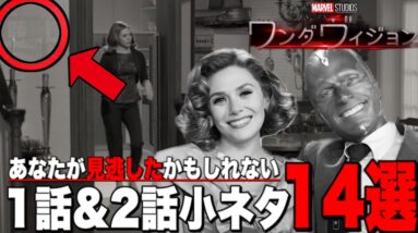 【ワンダヴィジョン】あなたが見逃したかもしれない1話と2話の小ネタ14選【MCU/アベンジャーズ】