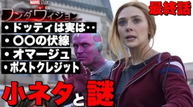 【ワンダヴィジョン】最終話の見逃したかもしれない小ネタや残された謎【MCU/アベンジャーズ】