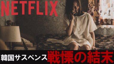 【戦慄の結末】20年前の住民と電話しただけなのに｜NETFLIXおすすめ映画『ザ・コール』【解説レビュー/予告】