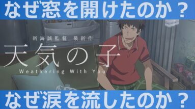 【天気の子/最大の謎を解説】須賀はなぜ窓を開けたのか？【ネタバレ考察】声:小栗旬(感想/レビュー)【１分映画批評】