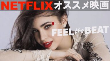 【NETFLIXおすすめ映画】美女講師が超スパルタのダンスレッスンしたらどうなるか｜『フィール・ザ・ビート』【解説レビュー/予告】