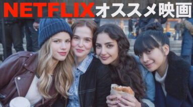 【無限ループ】同じ１日に閉じ込められた一軍女子｜ネトフリおすすめ映画『ビフォア・アイ・フォール』NETFLIX限定【解説レビュー/予告】