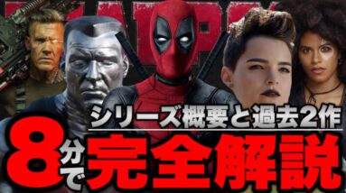 【デッドプール】シリーズ過去2作(計4時間)のあらすじ,登場人物,小ネタ完全解説【mcu/マーベル/アベンジャーズ】