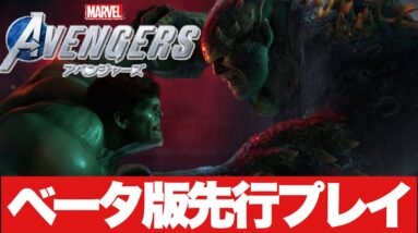【Marvel's Avengers/先行ベータ②】映画の再現！ハルクvsアボミネーション