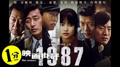 韓国はどうやって脱軍事政権したのか・・・『1987、ある闘いの真実』【１分映画批評】(感想/レビュー)