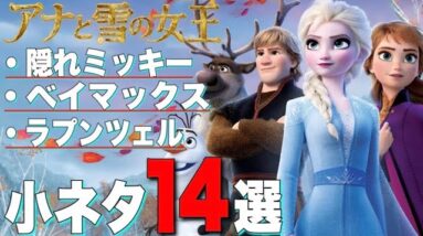 【アナと雪の女王】あなたが見逃したかもしれない過去2作の小ネタとトリビア14選解説【ディズニー/映画】