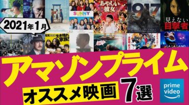 【大豊作！】アマプラおすすめ映画映画７選！｜2021年1月新着【Amazonプライムビデオ/NETFLIX】