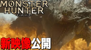 【モンスターハンター】2021年公開予定のハリウッド実写映画の新映像続々公開！【MHW】